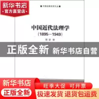 正版 中国近代法理学:1895-1949 程波著 商务印书馆 978710008747