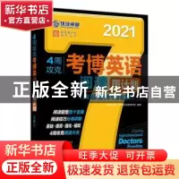 正版 4周攻克考博英语阅读周计划:阅读精粹108篇 博士研究生入学