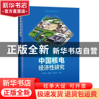 正版 中国核电经济性研究(精)/核电安全与技术丛书 郝东秦,汤紫德