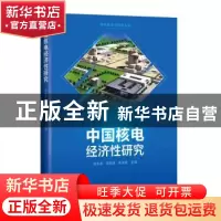 正版 中国核电经济性研究(精)/核电安全与技术丛书 郝东秦,汤紫德