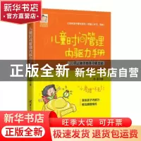 正版 儿童时间管理内驱力手册 雨露 清华大学出版社 978730253287