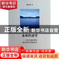 正版 水库经济学:江河大型水库的成本分担与利益分享 戴思锐著 商
