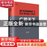 正版 广厦天下:房地产经济学ABC 陈淮 企业管理出版社 9787516422