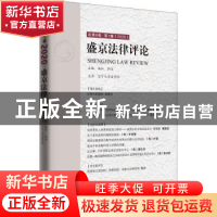 正版 盛京法律评论(总第8卷第1辑2020) 编者:杨松//郭洁|责编:石