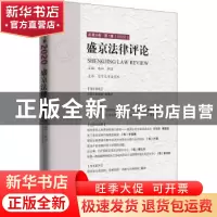 正版 盛京法律评论(总第8卷第1辑2020) 编者:杨松//郭洁|责编:石