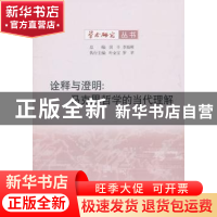 正版 诠释与澄明:马克思哲学的当代理解 田丰,李旭明 商务印书馆