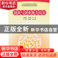 正版 创新与创业能力培养 冯丽霞,王若洪主编 清华大学出版社 97
