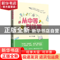 正版 从中等到优等——这样帮孩子越过藩篱 东子 清华大学出版社