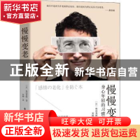 正版 慢慢变老(身心年轻的习惯养成法) [日]和田秀树 电子工业出