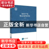 正版 知识产权精品案例评析:2019 广州知识产权法院 知识产权出版