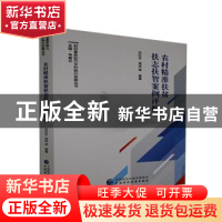 正版 农村精准扶贫扶志扶智案例评析 刘红宇,周琼 中国财政经济出