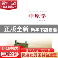 正版 中原学:从中原发展哲学的视角考察 李庚香 河南人民出版社