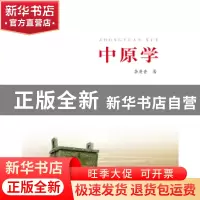 正版 中原学:从中原发展哲学的视角考察 李庚香 河南人民出版社
