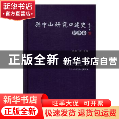 正版 孙中山研究口述史:长沙卷 胡波主编 广东人民出版社 978721