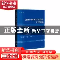正版 知识产权法律及实务讲座精选 何隽 知识产权出版社 9787513