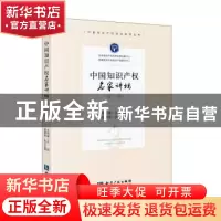 正版 中国知识产权名家讲坛(第三辑) 李雨峰 知识产权出版社 97