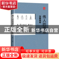 正版 伟人的困惑:治国者卷 范炯 辽宁人民出版社 9787205091880