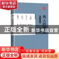 正版 伟人的困惑:治国者卷 范炯 辽宁人民出版社 9787205091880