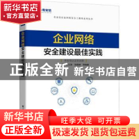 正版 企业网络安全建设最佳实践/奇安信认证网络安全工程师系列丛