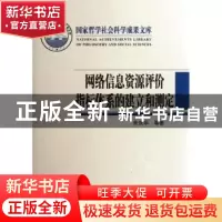 正版 网络信息资源评价指标体系的建立和测定 朱庆华等著 商务印