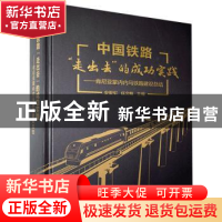 正版 中国铁路“走出去”的成功实践——肯尼亚蒙内内马铁路建设