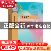 正版 十八年新生(童喜喜教育文集) 童喜喜 电子工业出版社 978712
