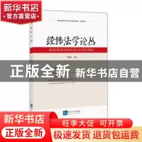 正版 经纬法学论丛(第1辑) 编者:李巍涛|责编:齐梓伊 知识产权出