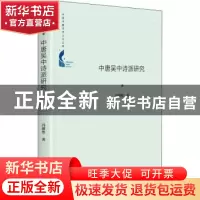 正版 中唐吴中诗派研究 冯淑然 中国书籍出版社 9787506880688 书