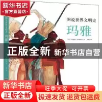 正版 图说世界文明史:玛雅 (意)达维德·多梅尼奇 山东画报出版社