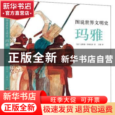正版 图说世界文明史:玛雅 (意)达维德·多梅尼奇 山东画报出版社
