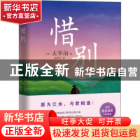 正版 惜别(精) [日]太宰治 江苏凤凰文艺出版社 9787559457493 书