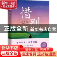 正版 惜别(精) [日]太宰治 江苏凤凰文艺出版社 9787559457493 书