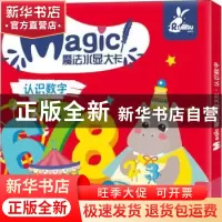 正版 魔法水显大卡 认识数字 编者:薛月英|责编:张辉//赵颖喆//邵