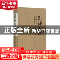 正版 图海乡愁(记南宋藏书大家目录学家陈振孙)(精) 编者:袁秀华/