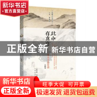 正版 此中有真意:寓言小品赏读 庄蝶庵注评 中州古籍出版社 97875