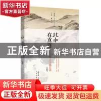 正版 此中有真意:寓言小品赏读 庄蝶庵注评 中州古籍出版社 97875