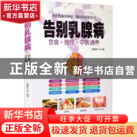 正版 告别乳腺病(饮食+理疗+中医调养) 赵春杰 华龄出版社 978751