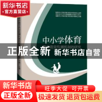 正版 中小学体育教学质量监测机制的研究 吕兵文,于霞 中国书籍出