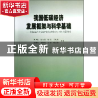 正版 我国低碳经济发展框架与科学基础:实现2020年单位GDP碳排放