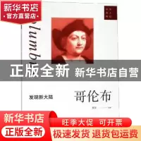 正版 发现新大陆:哥伦布 李秀兰 中国纺织出版社 9787553110462
