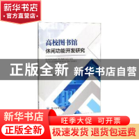 正版 高校图书馆休闲功能开发研究 陈科黄欢 四川大学出版社 978