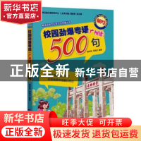 正版 校园劲爆粤语(广州话)500句 曾祥燕,周海莎 广东人民出版社