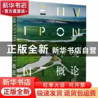 正版 环境概论 [美]皮特·雷文 江苏人民出版社 9787214234155 书