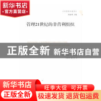 正版 管理21世纪的非营利组织 (美)托马斯·沃尔夫著 商务印书馆 9