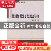 正版 俄国知识分子思想史导论 张建华 商务印书馆有限公司 978710