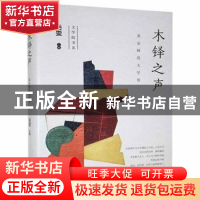 正版 木铎之声:北京师范大学卷 岳雯 江苏凤凰文艺出版社 9787559