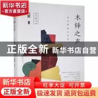 正版 木铎之声:北京师范大学卷 岳雯 江苏凤凰文艺出版社 9787559