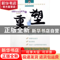 正版 重塑:设计你的职业生涯 丁春霞 商务印书馆 9787100046459