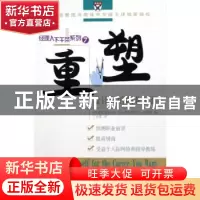 正版 重塑:设计你的职业生涯 丁春霞 商务印书馆 9787100046459