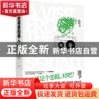 正版 时间里的痴人 (美)珍妮弗·伊根(Jennifer Egan)著 湖南文艺